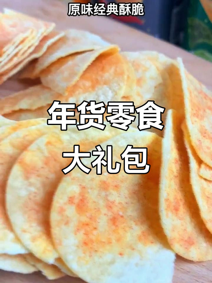 干果零食大礼包,品客薯片与酸奶洋葱味搭配年货休闲必备