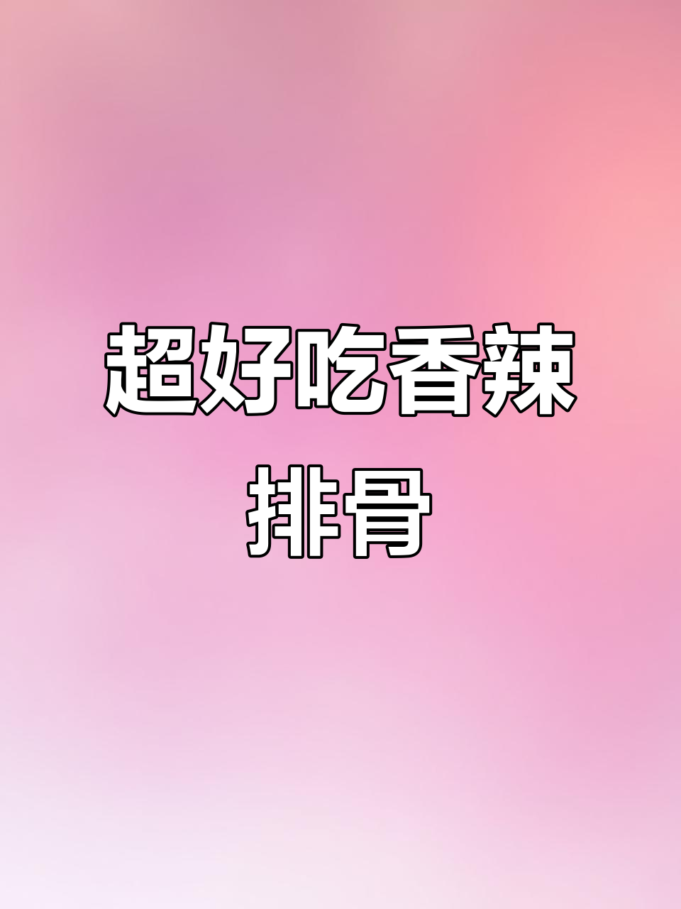 香辣排骨做法,脱骨入味,客人吃了都夸大厨