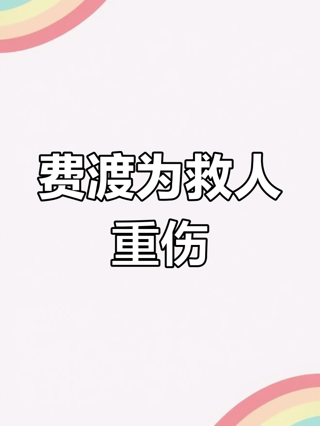 默读广播剧:费渡挡车受伤,骆闻舟生死时速