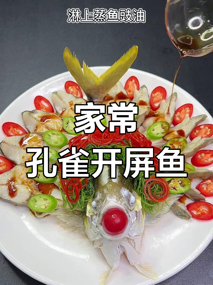 温柔如你,孔雀开屏鱼的做法
