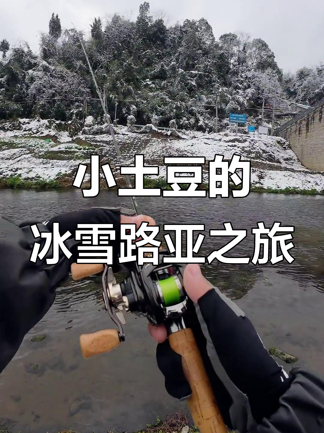 南方小土豆体验雪钓，挑战极限钓鱼技巧