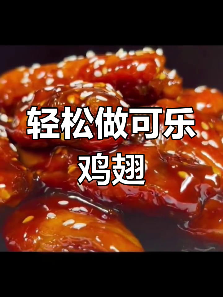 可乐鸡翅的家常做法,简单又美味