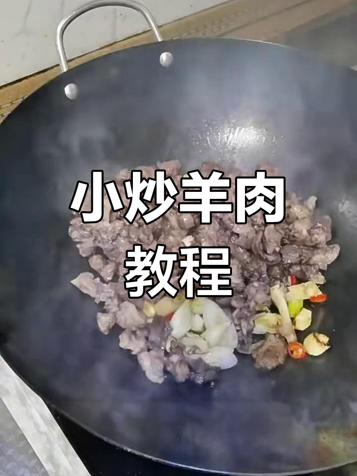 回族小炒羊肉,不膻不柴,超美味!
