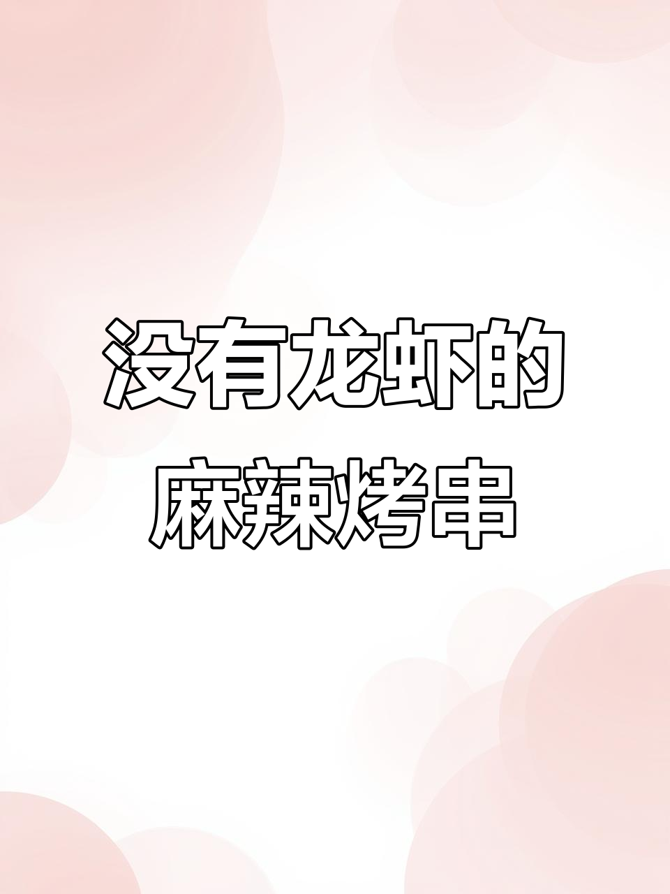 淄博烧烤挑战:没有小龙虾怎么做麻辣口味?