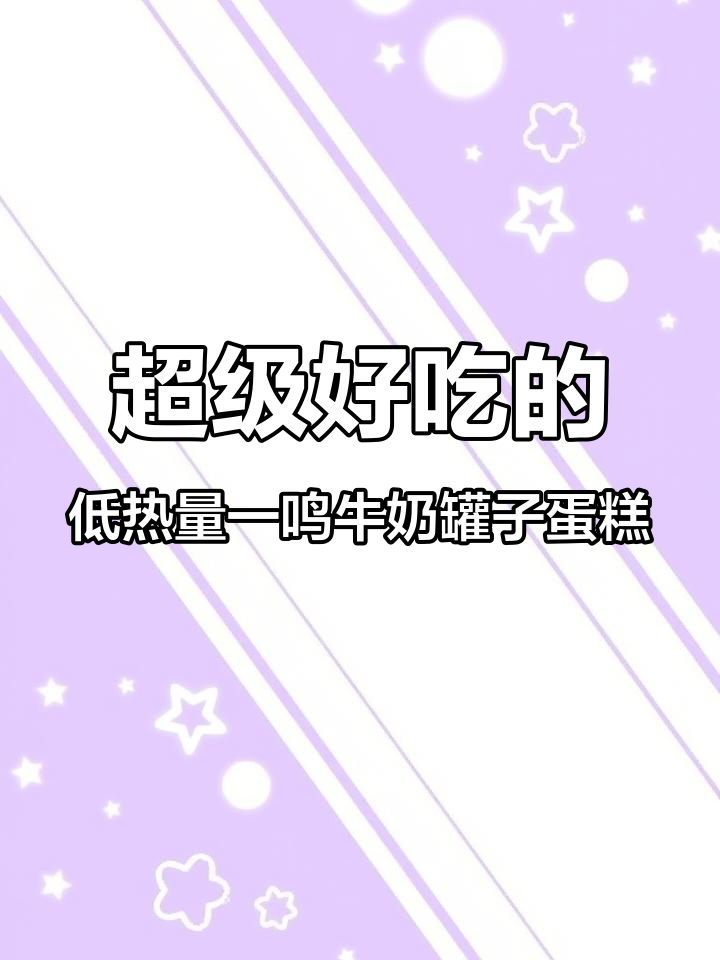 一鸣牛奶罐子蛋糕,五种口味超好吃,热量还不高