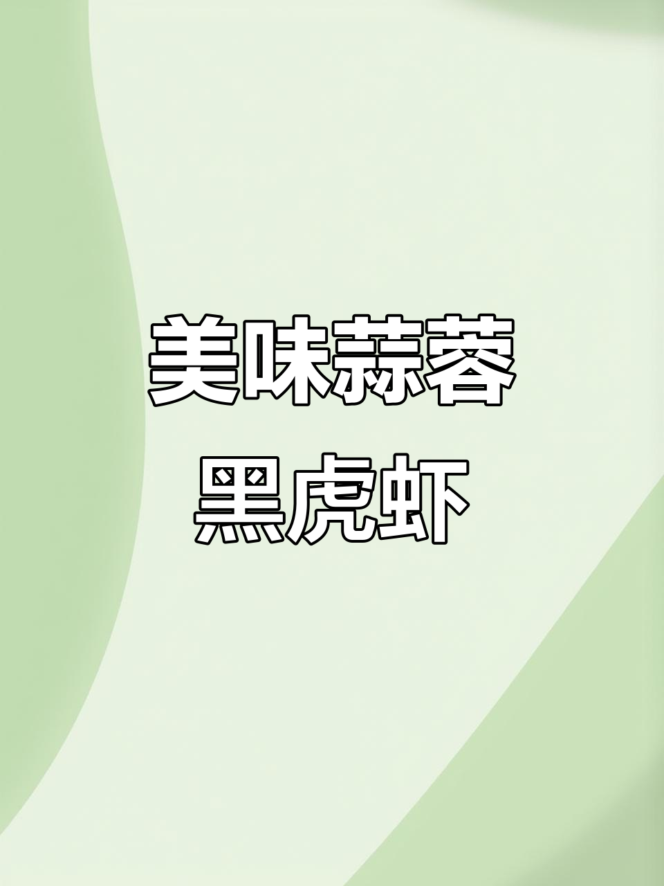 蒜蓉黑虎虾,鲜香十足让人停不下来