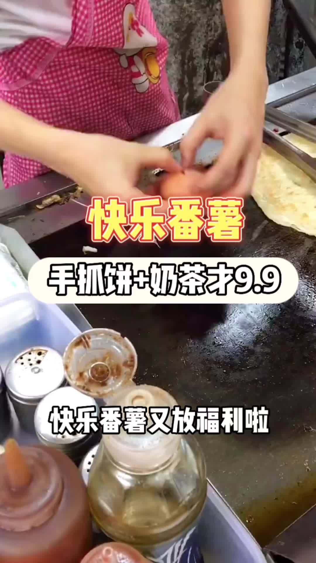 快乐番薯又放大招了,奶茶+手抓饼才9.9,全国通用 好吃不贵经济实惠 快乐番薯 大人小孩都
