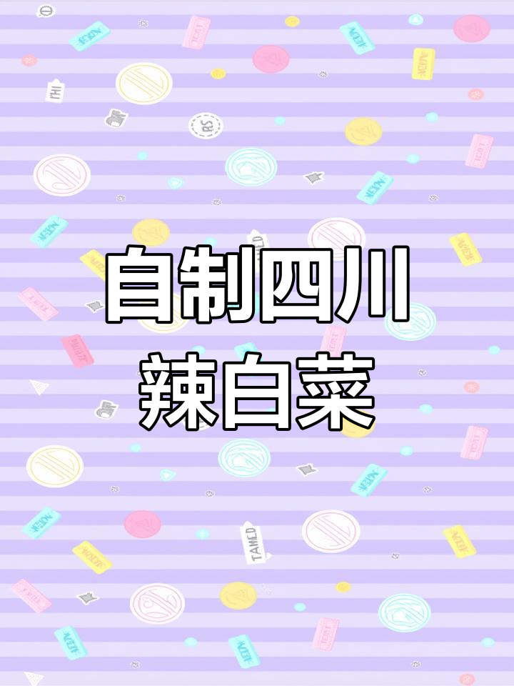 四川泡菜辣白菜,轻松做小葱腌制品