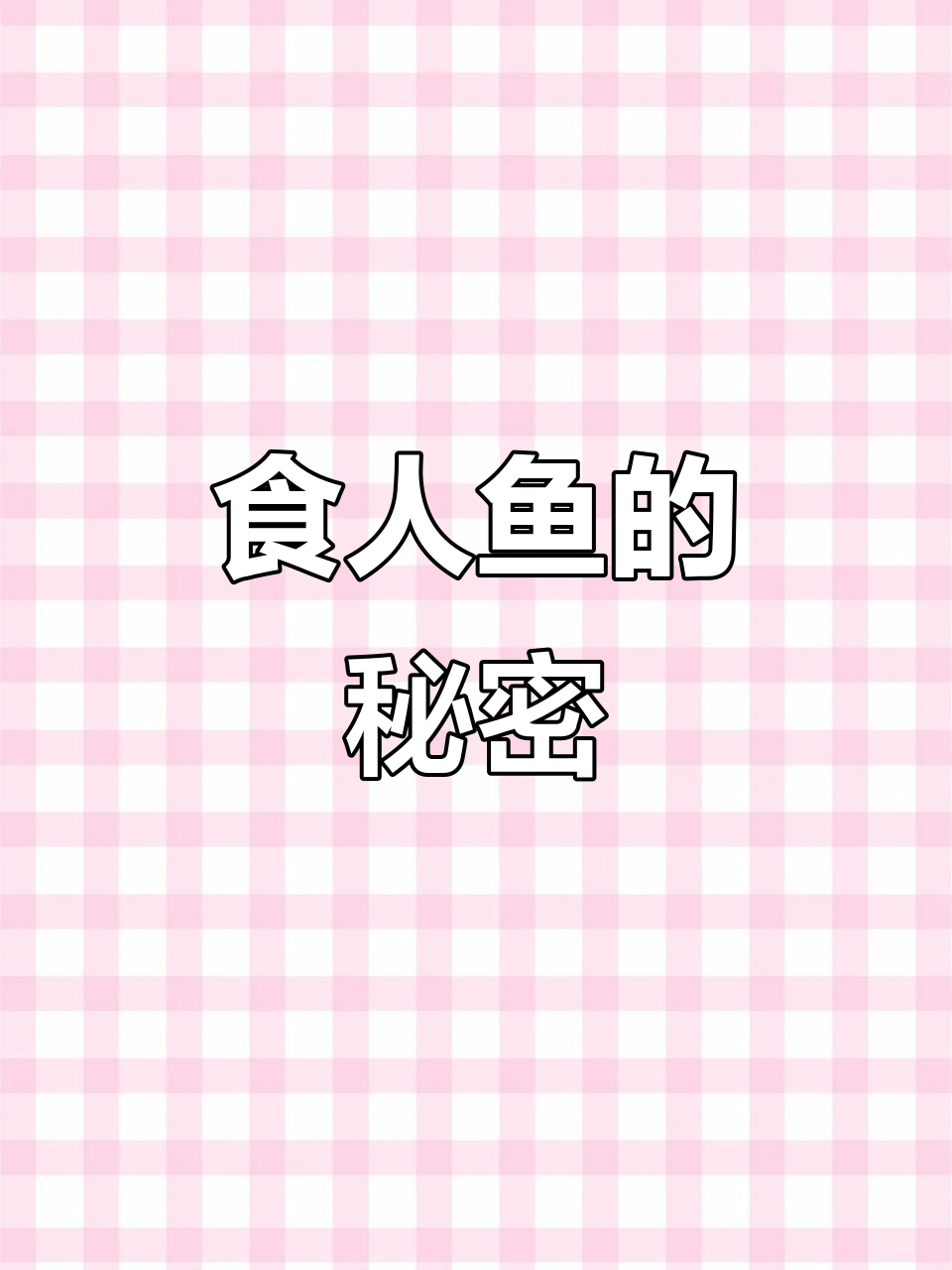 食人鱼为何未能称霸亚马逊?背后隐藏了什么自然法则?