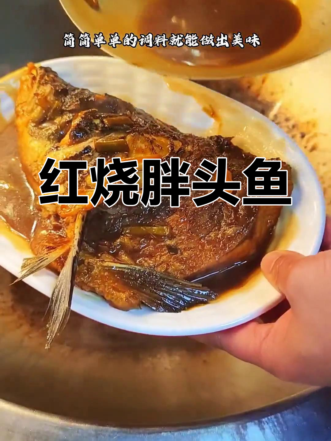 简单红烧鱼头做法,家常味十足