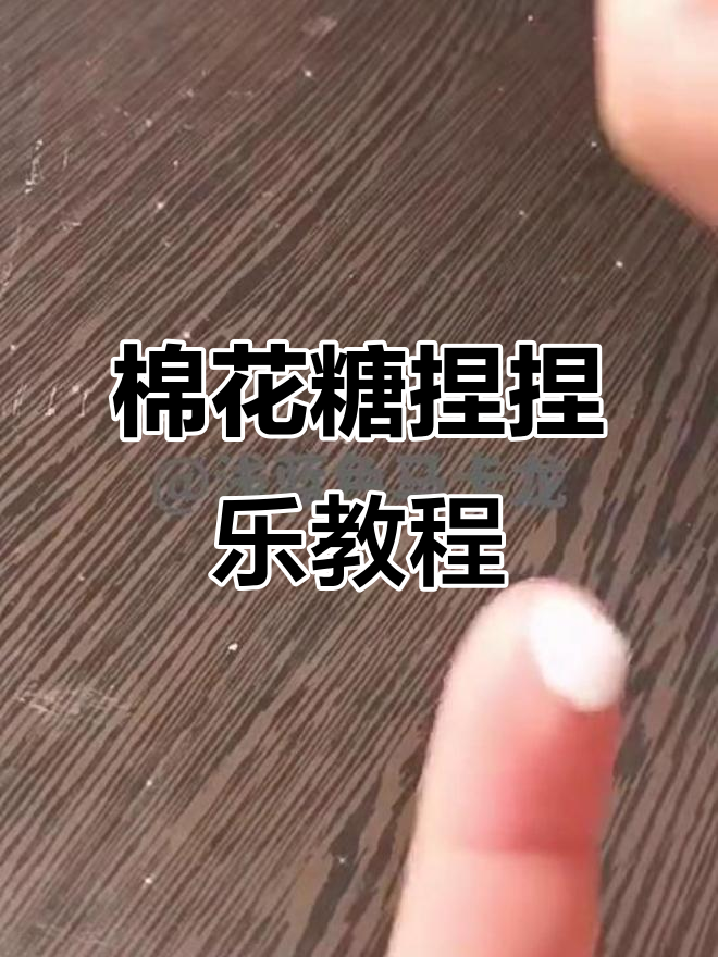 棉花糖慢回弹制作教程,轻松做出可爱造型