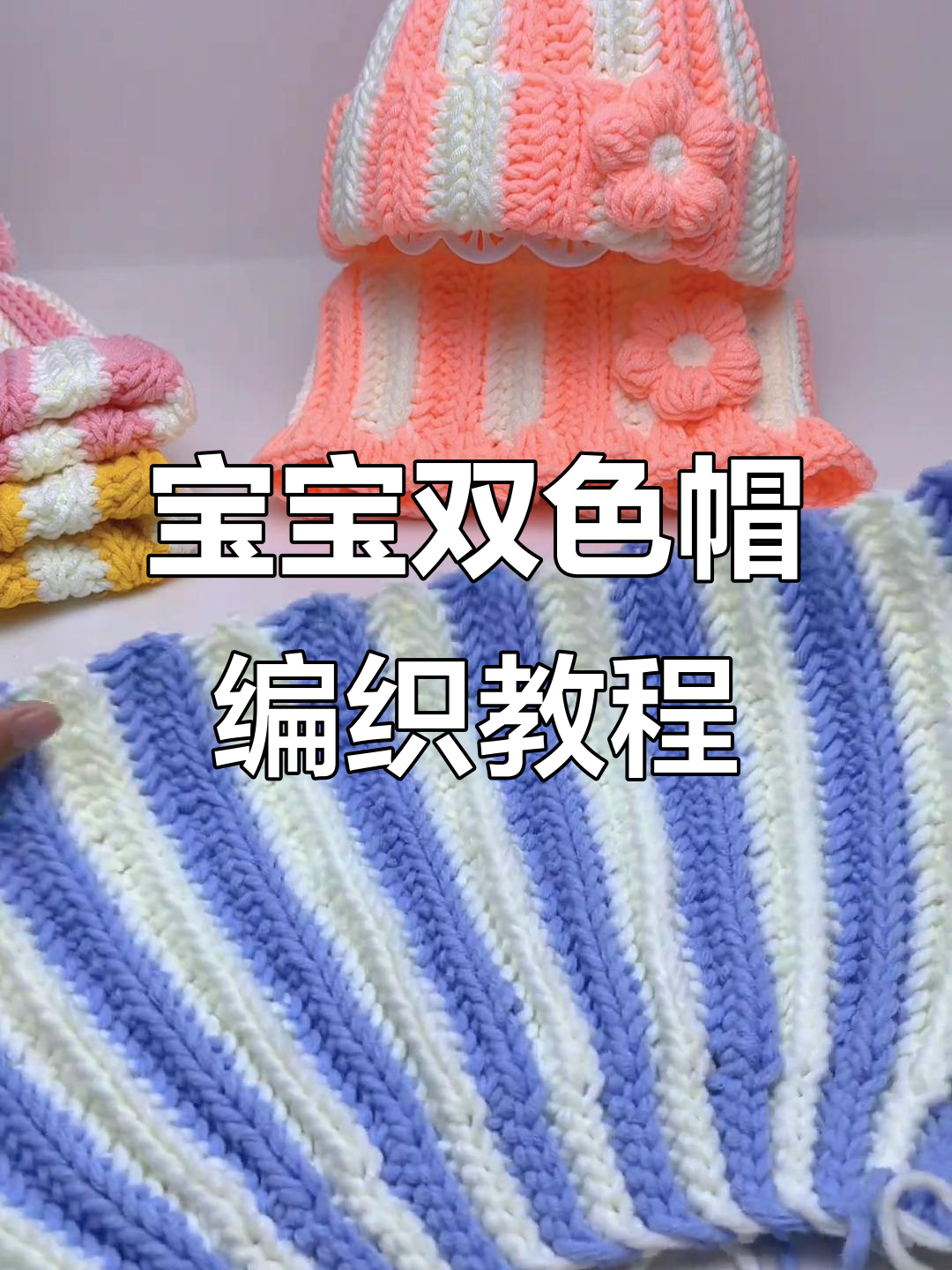 冬季宝宝双色帽子编织教程，轻松学会量尺寸