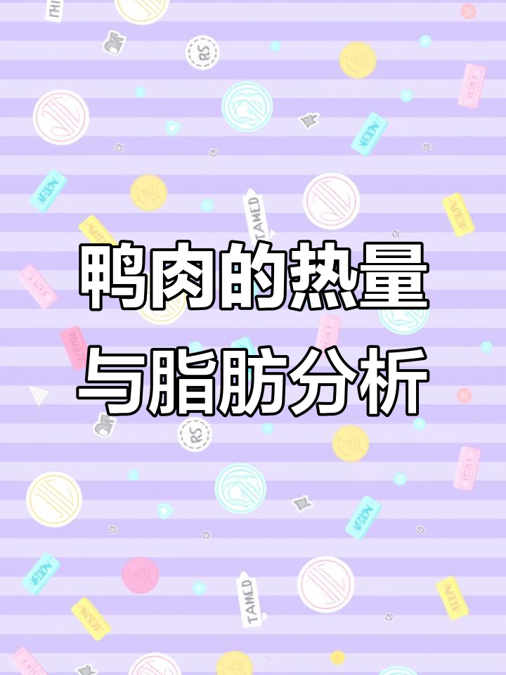 鸭肉热量大揭秘:去皮后减脂更有效
