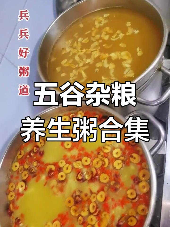 七款五谷杂粮养生粥,早餐必备营养搭配