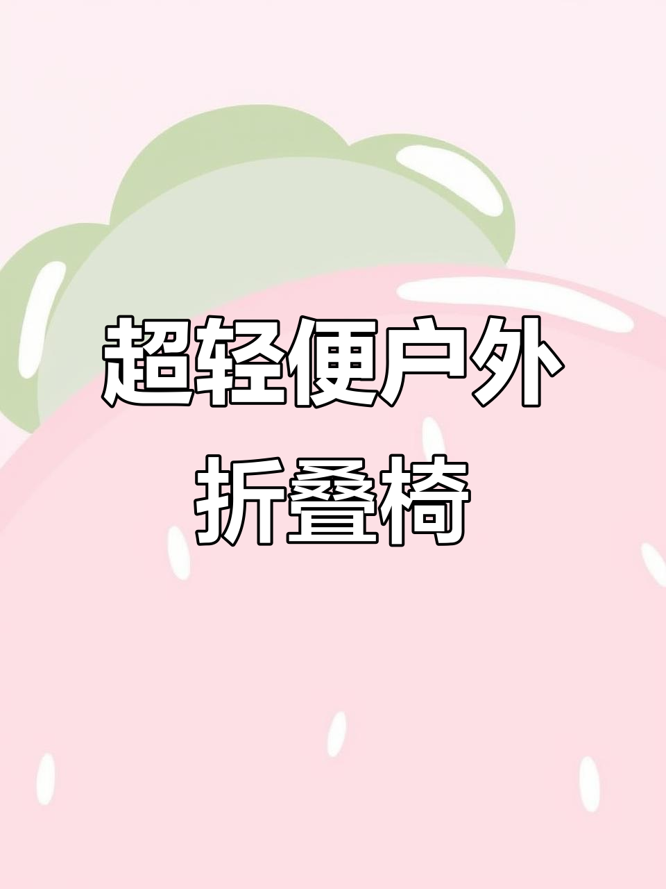 便携折叠椅,轻松钓鱼露营必备