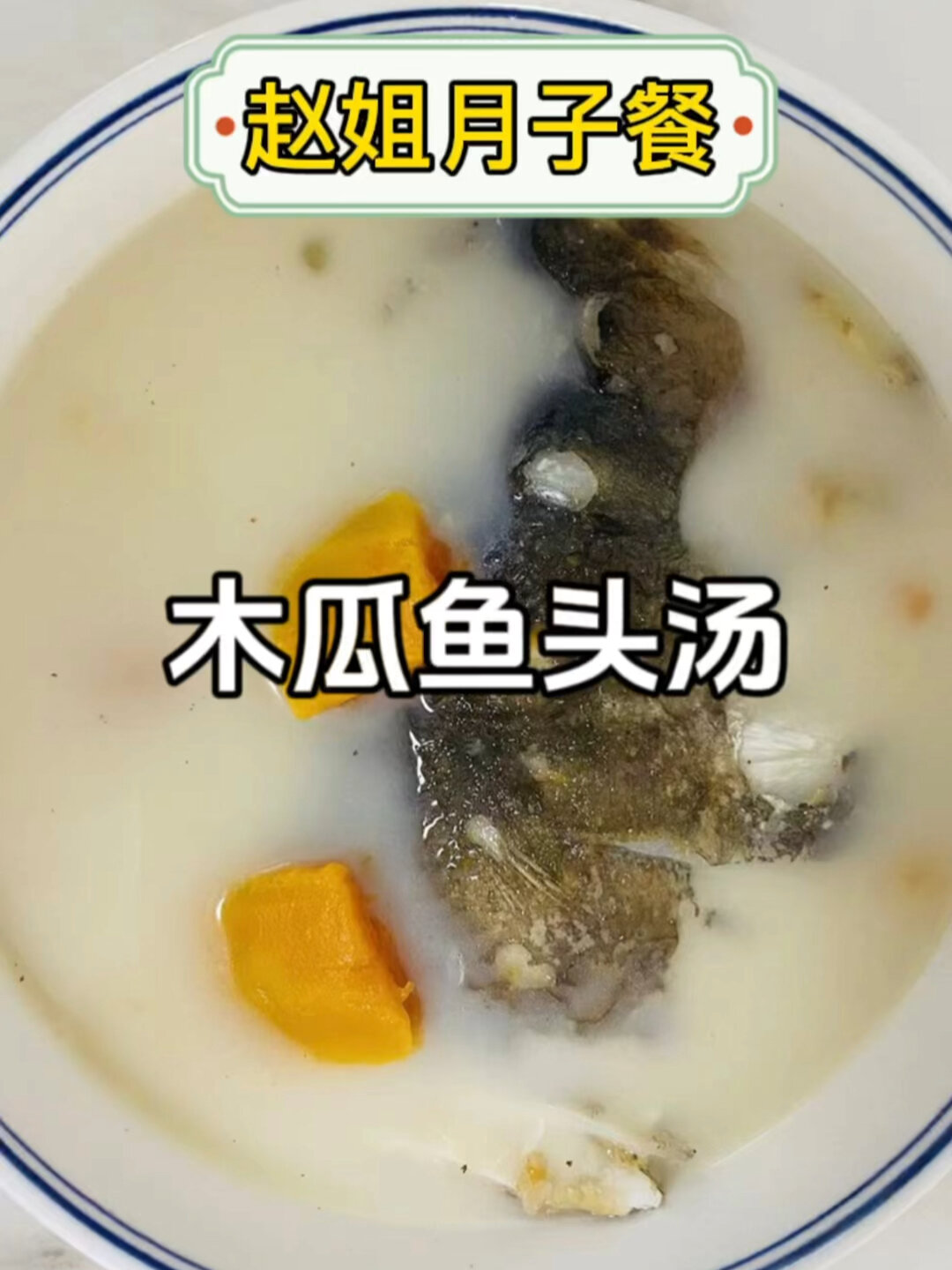 月子餐之木瓜鱼头汤