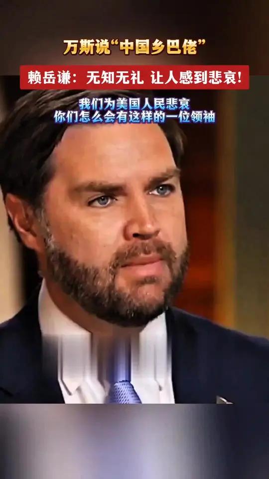 万斯口出狂言,赖岳谦:“无知、无礼、让人感到悲哀!近日,美国副总统万斯在接受媒体采访谈及特
