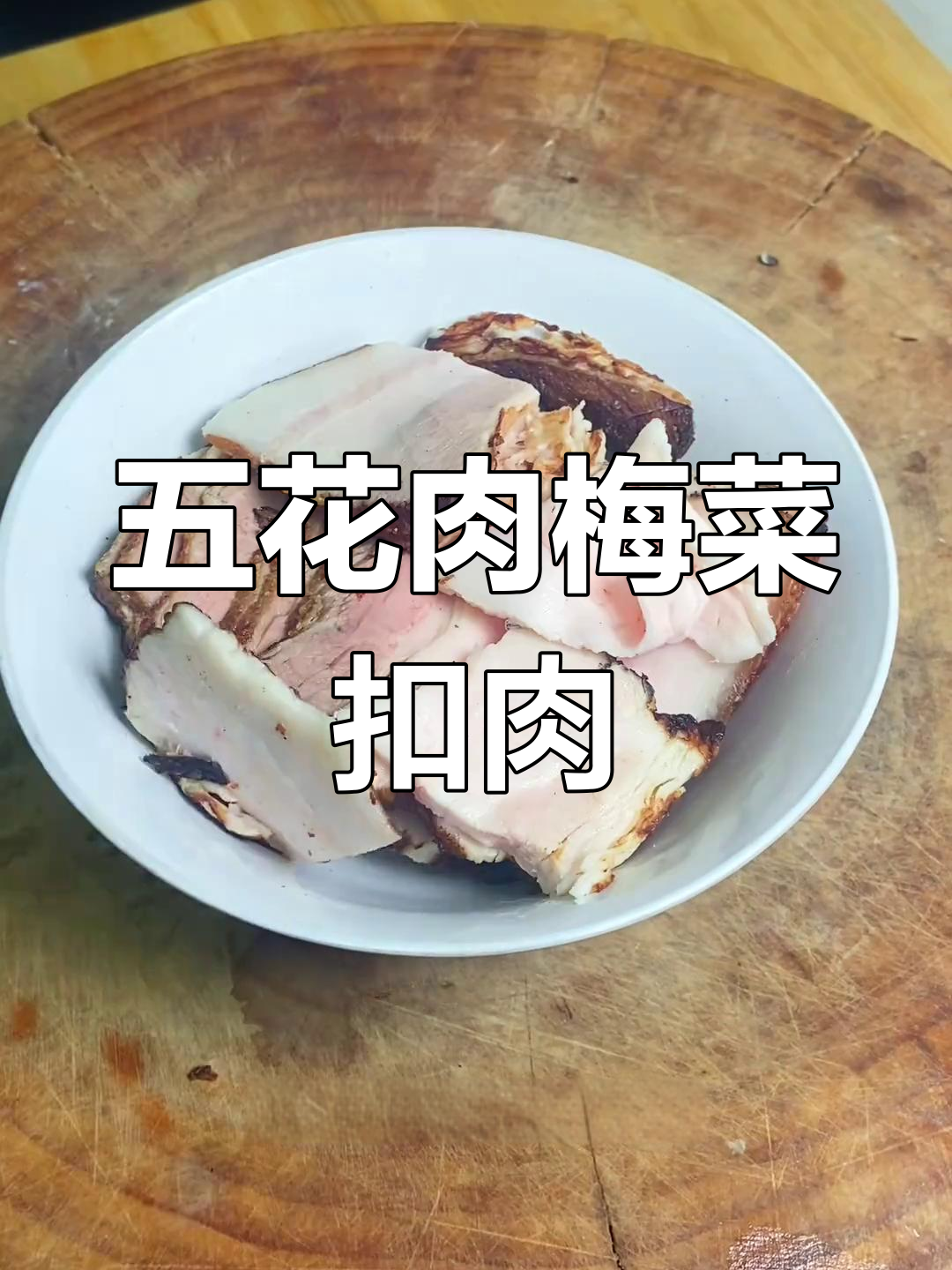 梅菜扣肉蒸碗,五花肉的完美搭配