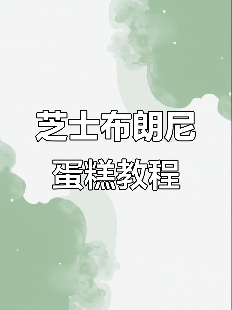 七夕情人节，亲手做芝士布朗尼蛋糕送给她/他！