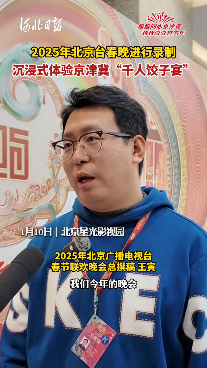2025年北京台春晚进行录制,沉浸式体验京津冀“千人饺子宴”