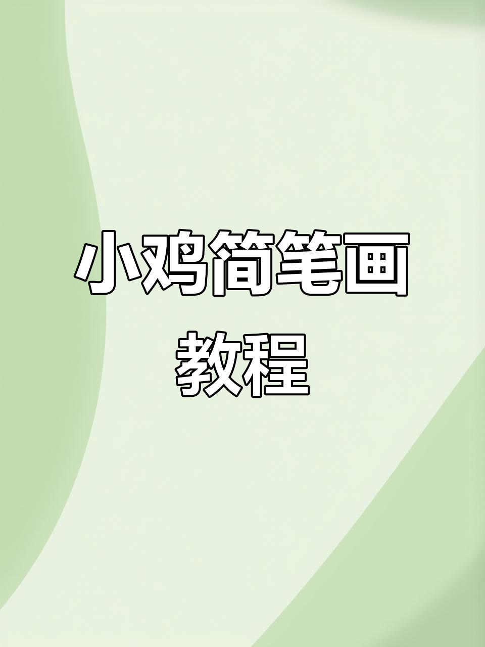 轻松画出可爱小鸡，步骤简单又有趣