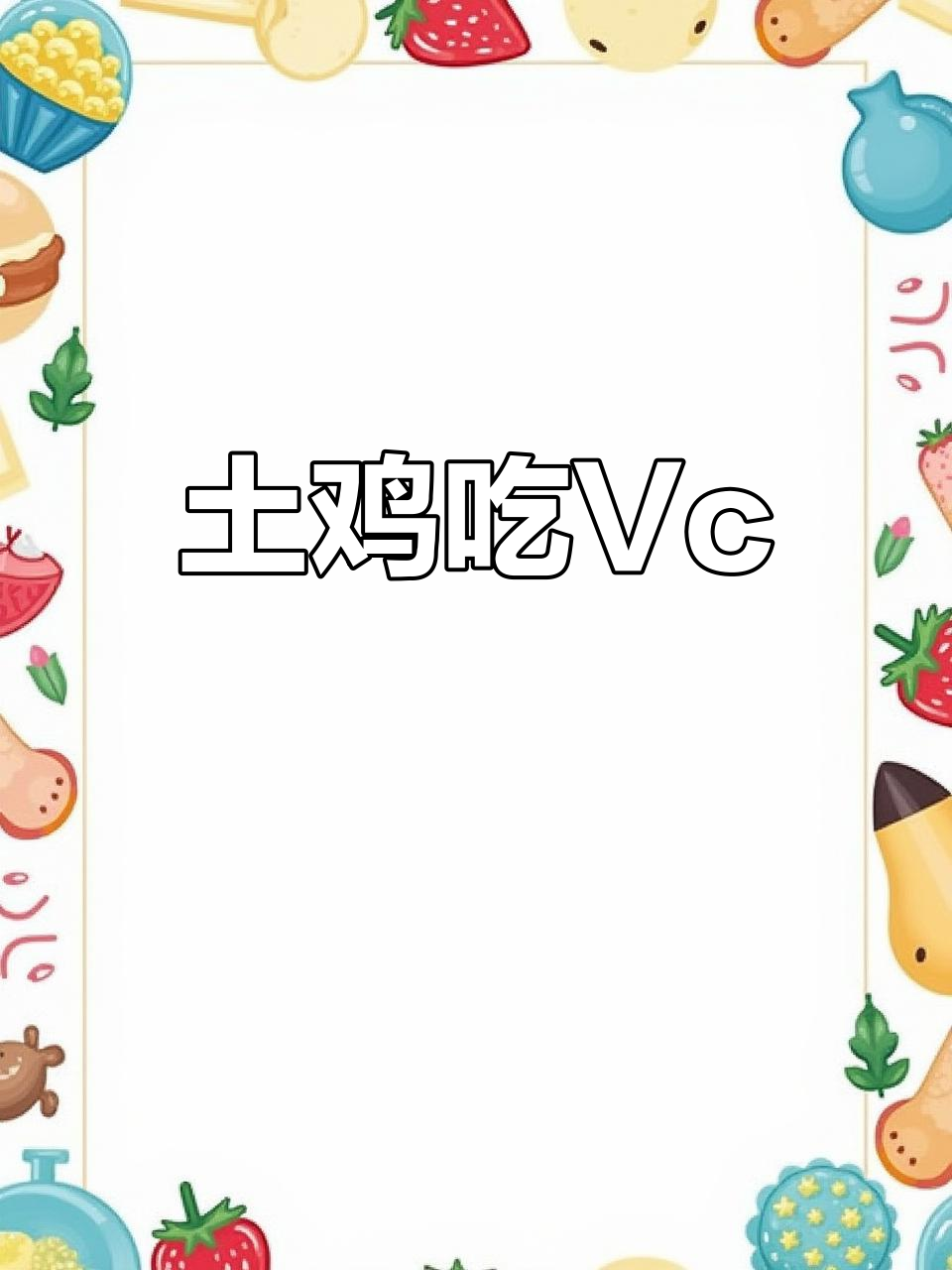 给土鸡鸭鹅补充维C,红美橙助力健康
