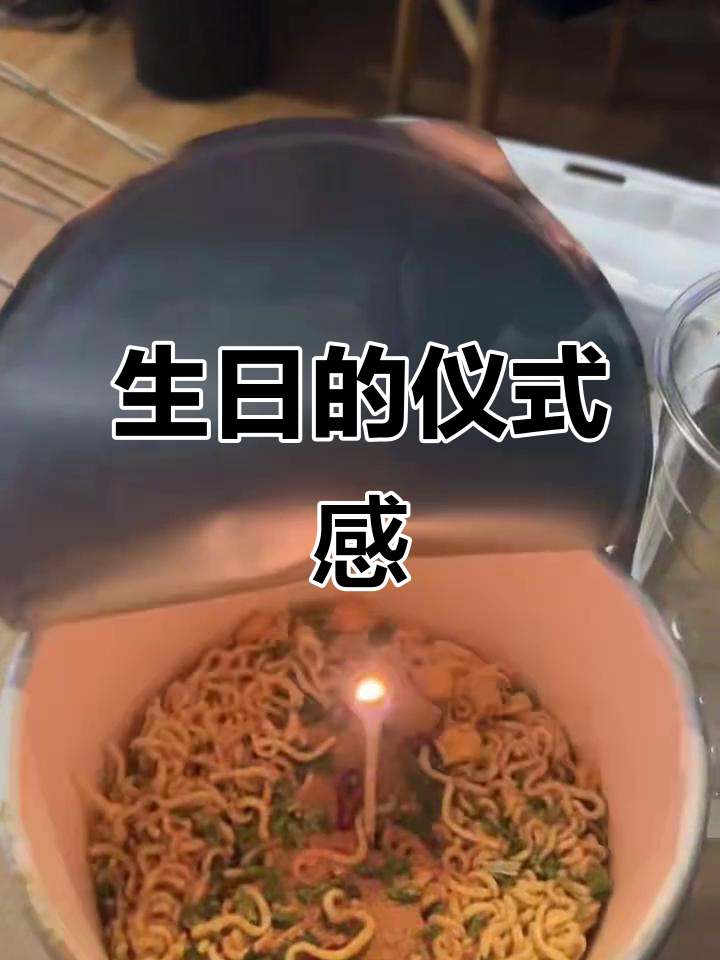 简单却有意义的生日,泡面与蜡烛的仪式感
