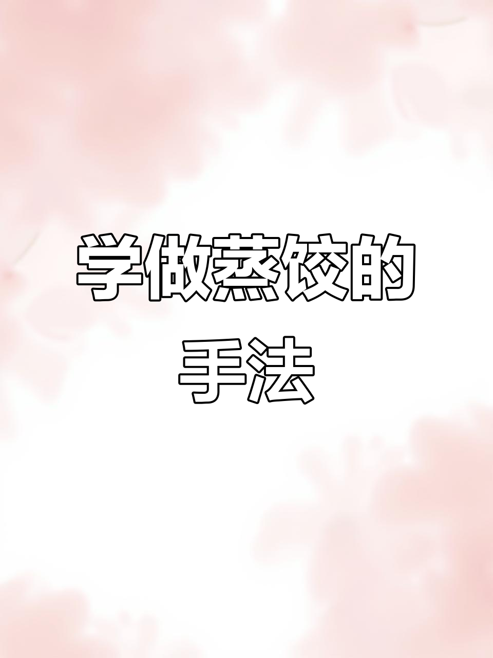 蒸饺包制技巧大揭秘,轻松学会这个手法