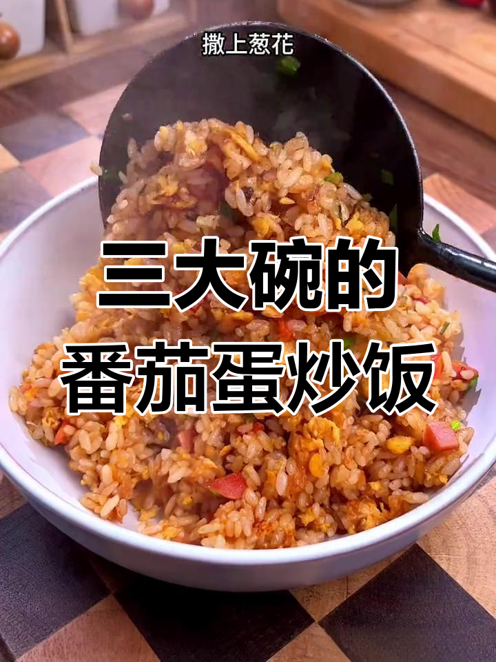 番茄鸡蛋炒饭,隔夜饭也能变美味