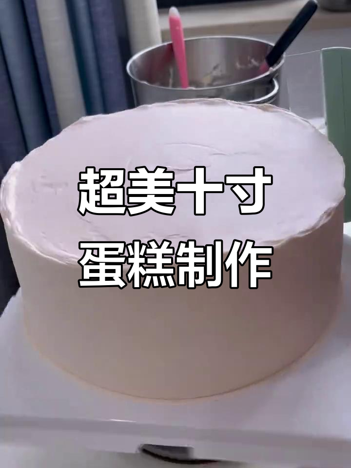 十寸蛋糕挑战，草莓芒果搭配超惊艳！