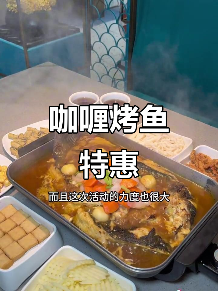 只需119元,尽享咖喱烤鱼与自助零食饮品!