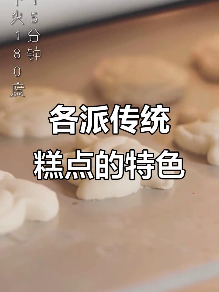 传统糕点大揭秘:京派、苏派、广派的独特风味
