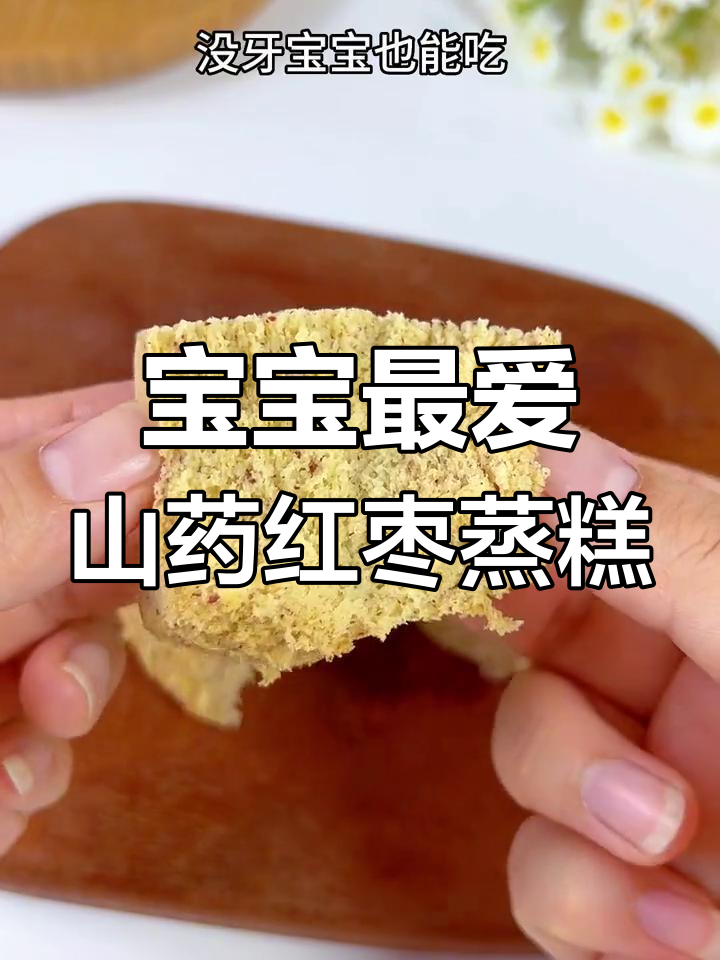 轻松蒸制红枣山药糕,宝宝爱吃的松软美味