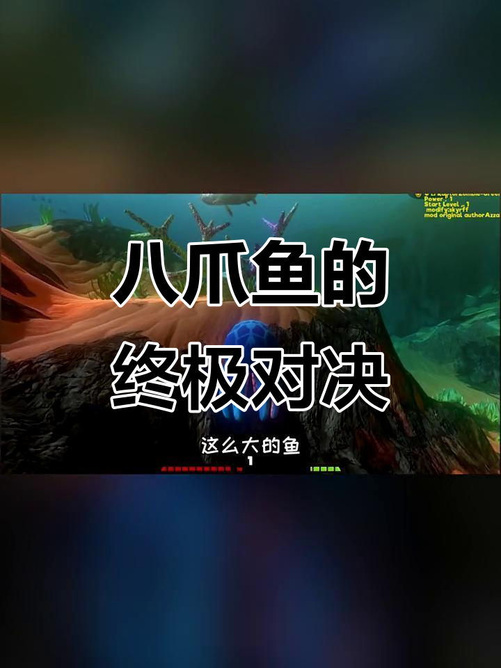 小八爪鱼挑战海洋霸主，大王乌贼来袭！