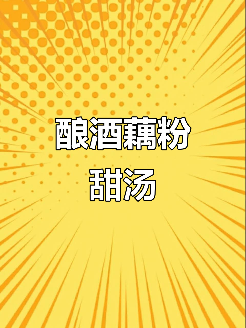 藕粉新做法!酿酒甜汤,丝滑香甜又暖心