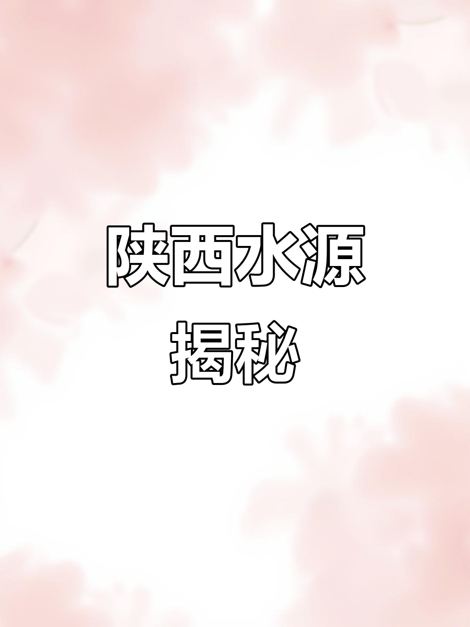 陕西的水源到底有多好?你绝对想不到!