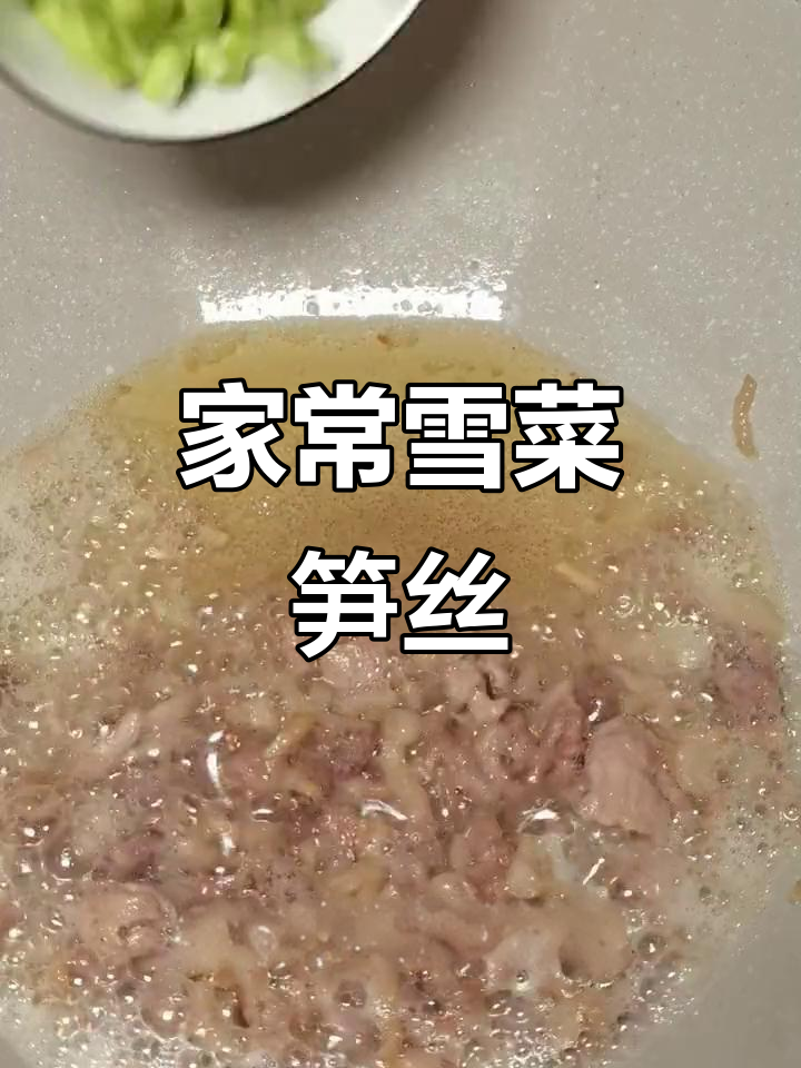 雪菜笋丝,宁波家常美味,搭配任何菜肴都让人食欲大增