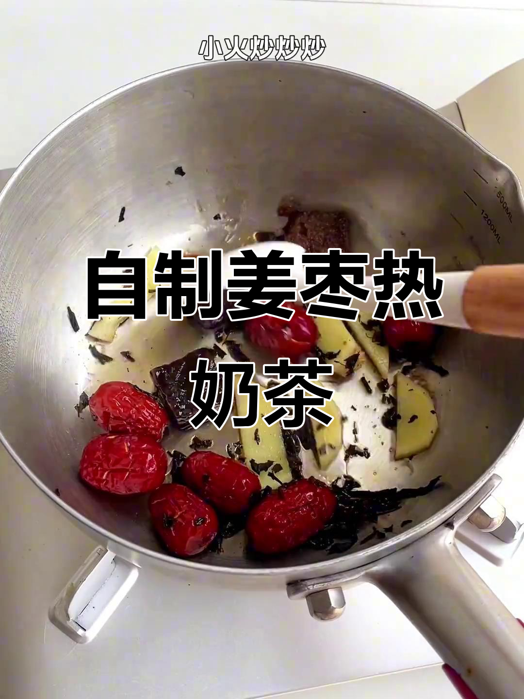 冬季必备!姜枣热奶茶,暖心又好喝