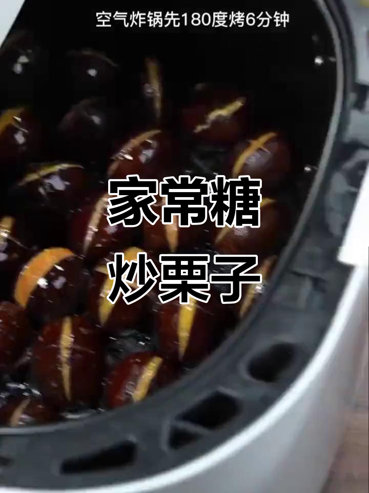 糖炒栗子家常做法,大人小孩都爱吃!