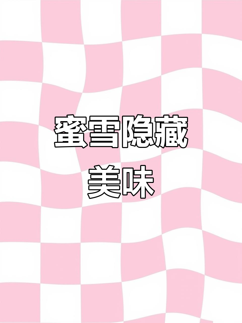 蜜雪冰城隐藏菜单,超有趣搭配!