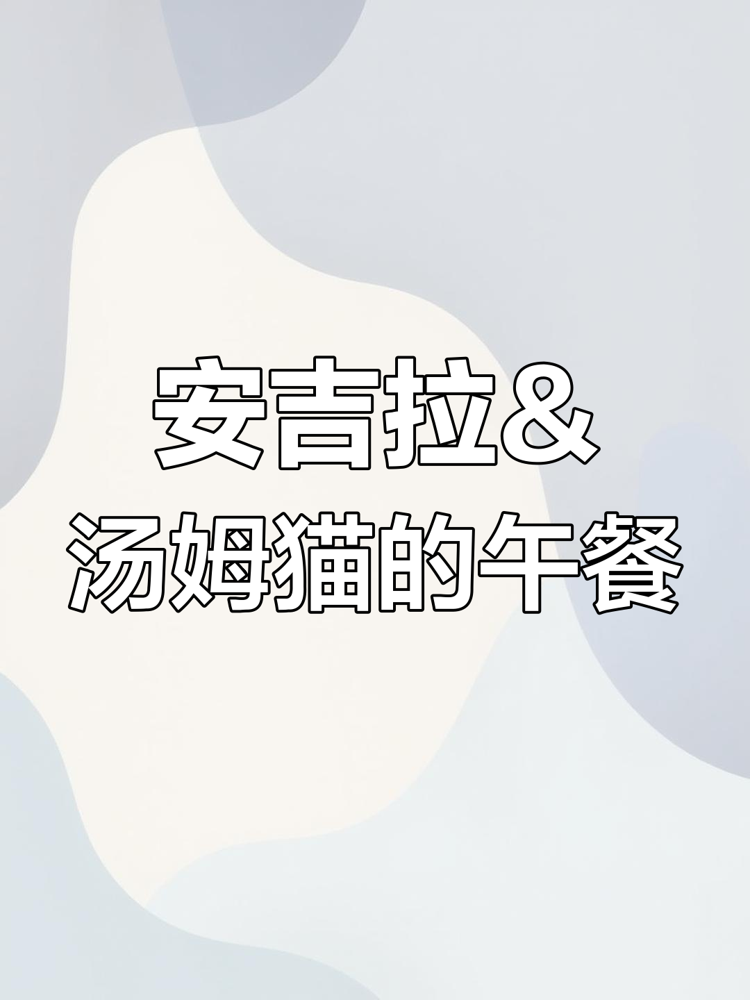 汤姆猫和安吉拉宝宝一起吃饭,水果沙拉与甜点大作战