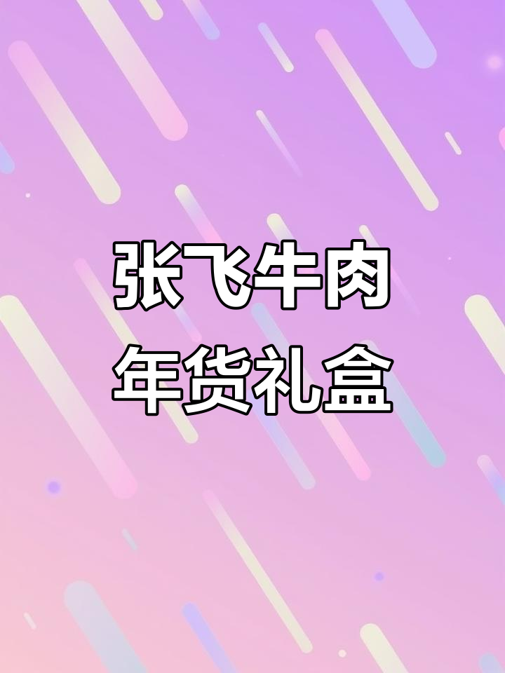 年轻人必备！张飞牛肉年货礼盒，九种零食超值组合