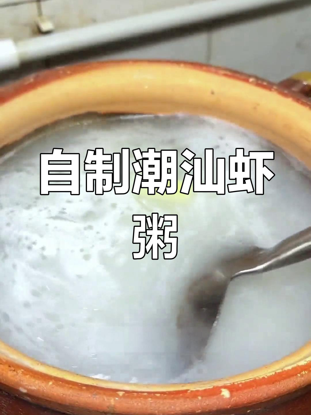 潮汕虾粥的完美做法,轻松学会家常美味