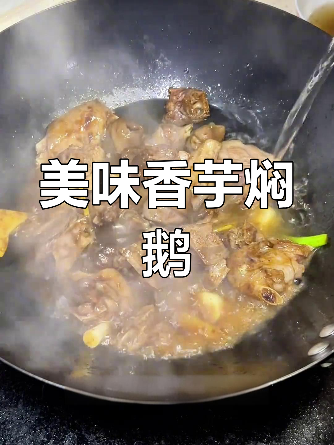 香芋焖鹅,家乡的味道