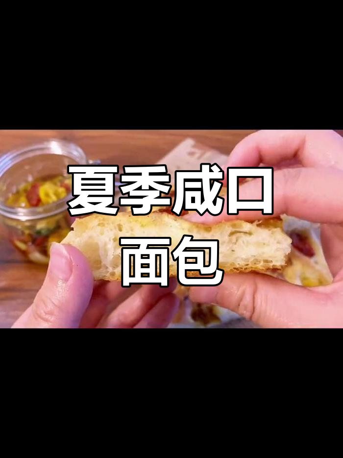 夏日佛卡夏,轻松制作,无需酵种,咸味面包超简单!