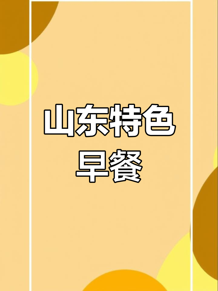 山东早餐大揭秘:鲁蒙肉饼与杂汤的完美搭配