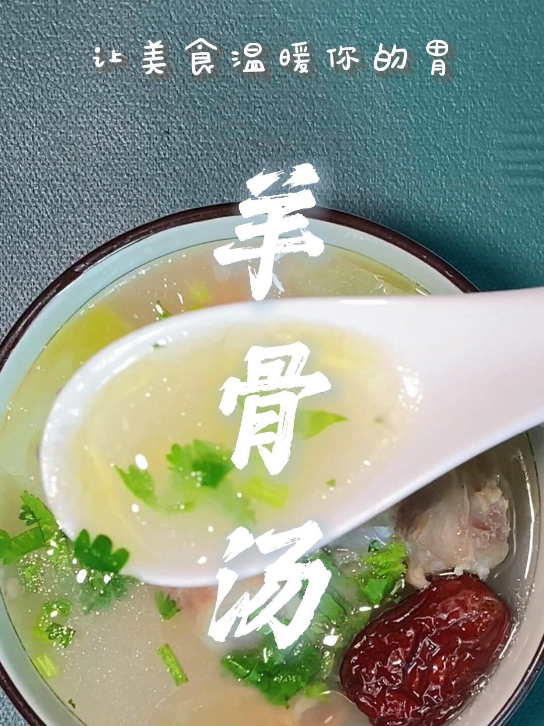 汤白味浓!这锅羊骨汤敲好喝