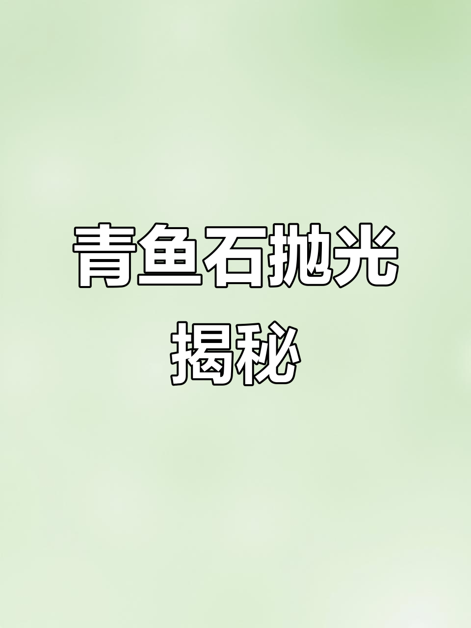 青鱼石抛光全过程,味道刺鼻但成品惊艳!