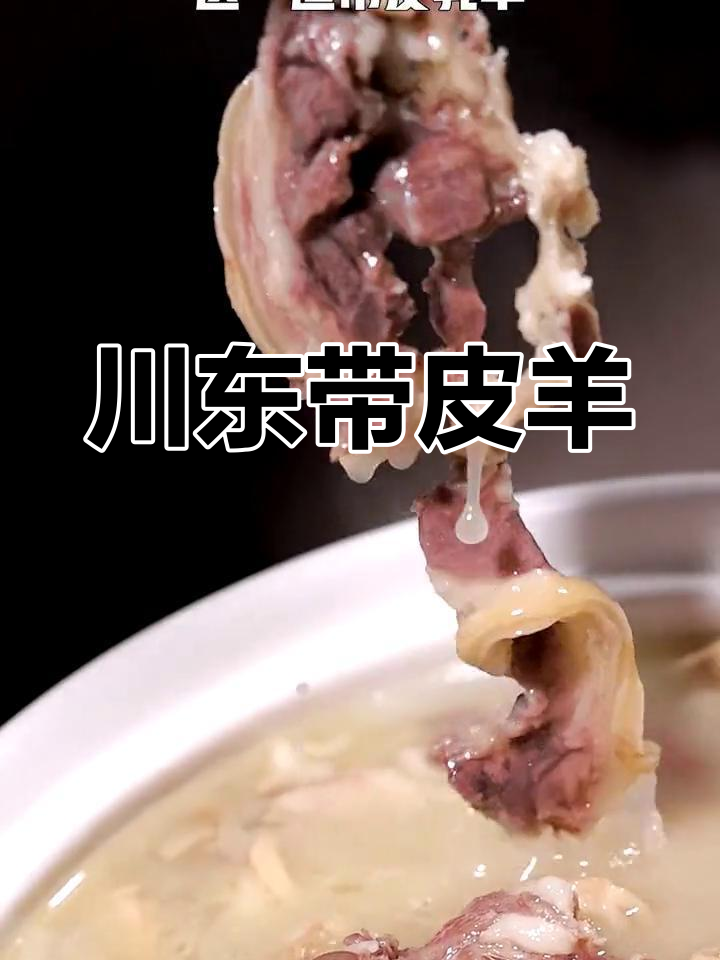 冬季必备川东带皮羊肉,暖心又美味