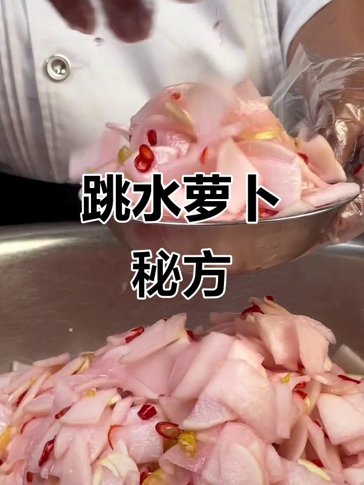 跳水萝卜,饭店必备小凉菜,做法大公开!